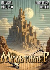 Великие Игры 3.0 - Малый Владимир Николаевич
