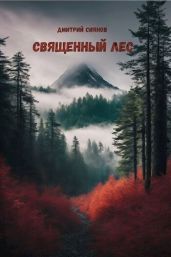 Священный лес - Сиянов Дмитрий