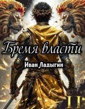 Бремя власти II - Ладыгин Иван