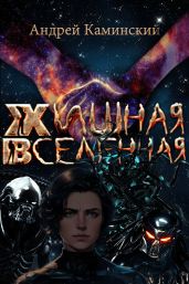 Хищная Вселенная - Каминский Андрей Игоревич
