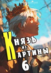 Князь из картины. Том 6 - Романовский Борис Владимирович