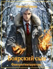 Фаворит императора - Гримм Никита