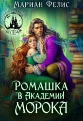 Ромашка в Академии Морока - Фелис Мариан