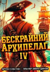 Бескрайний архипелаг. Книга IV - Сластин Артем, Зайнетдинов Эльнар