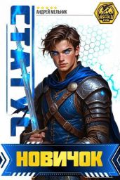 Статус: Новичок - Мельник Андрей
