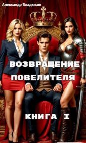 Возвращение Повелителя. Книга I - Владыкин Александр