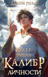 Калибр Личности – 11 - Голд Джон