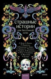 Страшные истории для бессонной ночи (сборник) - Белая Лилия, Петровичева Лариса, Вдовин Андрей, Лакруа Елена, Морфеев Дмитрий, Цоллерн Рона, Левицки Евгения, Роше Мария, Славянова Лина, Фартушная Александра, Карапетян Мария, Мельников Сергей Валерьевич