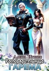 Распорядительница гарема - Игнис Данта