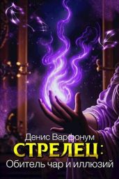 Стрелец: Обитель чар и иллюзий - Варфонум Денис