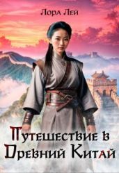 Путешествие в Древний Китай - Лей Лора