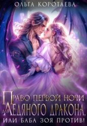 Право первой ночи для ледяного дракона, или Баба Зоя против! - Коротаева Ольга