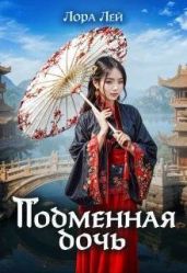 Подменная дочь - Лей Лора