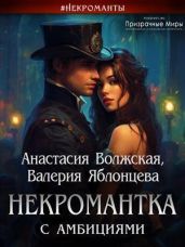 Некромантка с амбициями - Яблонцева Валерия, Волжская Анастасия