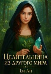 Целительница из другого мира - Ан Ли