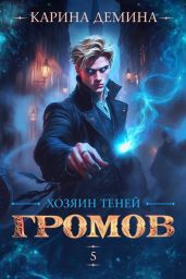 Хозяин теней. 5