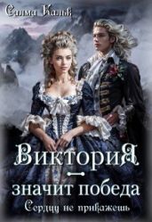 Виктория - значит Победа. Сердцу не прикажешь - Кальк Салма