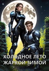 Холодное лето жаркой зимой - Нам-лу-у