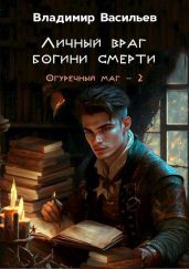 Личный враг богини смерти - Васильев Владимир Анатольевич
