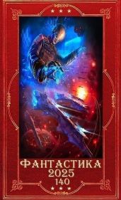 "Фантастика 2025-140". Компиляция. Книги 1-24 - Бунькова Екатерина, Насута Екатерина, Смертная Елена, Спорт Раяна, Джек из тени, Корр Алекса