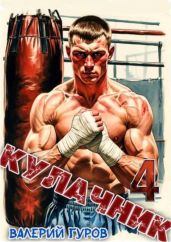 Кулачник 4 - Гуров Валерий Александрович