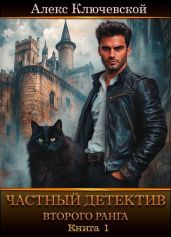 Частный детектив второго ранга. Книга 1 - Ключевской Алекс