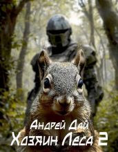 Хозяин леса 2 - Дай Андрей