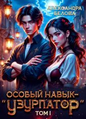 Особый навык – узурпатор. Том 1