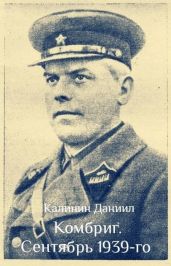 Сентябрь 1939 - Калинин Даниил Сергеевич