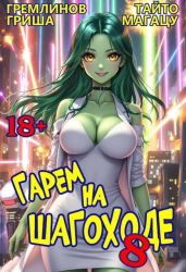 Гарем на шагоходе. Том 8 - Гремлинов Гриша, Магацу Тайто