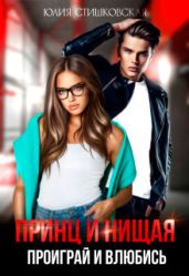 Принц и Нищая. Проиграй и влюбись - Стишковская Юлия