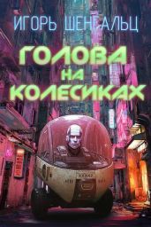 Голова на колесиках - Шенгальц Игорь Александрович