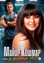 Майор Кошмар и Кофейное чудо
