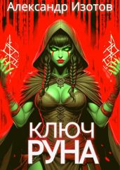 Ключ Руна - Изотов Александр