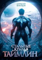 Таймлин 2 - Шмаков Алексей Семенович