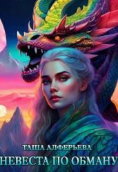 Невеста по обману - Алферьева Татьяна