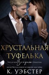 Хрустальная туфелька - Уэбстер К.