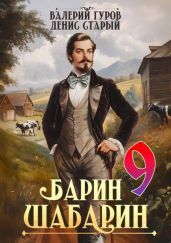 Барин-Шабарин 9 - Гуров Валерий Александрович, Старый Денис