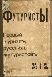 Футуристы. Первый журнал русских футуристов. № 1-2 - Лившиц Бенедикт Константинович, Хлебников Велимир, Маяковский Владимир Владимирович, Шершеневич Вадим Габриэлевич, Каменский Василий Васильевич, Бурлюк Давид Давидович, Бурлюк Николай Давидович, Большаков Константин Аристархович