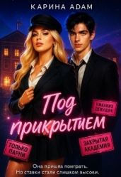 Под Прикрытием - Адам Карина