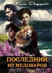 Последний из медоваров - Андерсенн Кейт