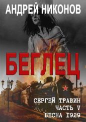 Беглец
