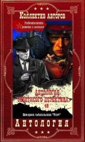 Антология советского детектива-48. Компиляция. Книги 1-11 - Хруцкий Эдуард Анатольевич, Леонов Николай Иванович, Вайнер Георгий Александрович, Вайнер Аркадий Александрович