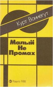 Малый не промах
