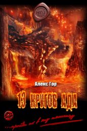 13 кругов ада - Горшков Алексей