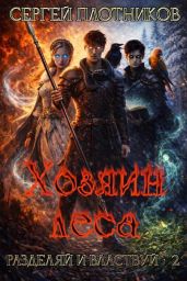 Хозяин леса - Плотников Сергей Александрович