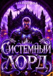 Системный Лорд II - Офф Алексей