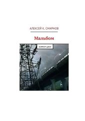 Мальбом: Хоррор-цикл - Смирнов Алексей Константинович