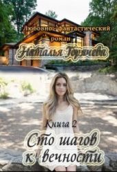 Сто шагов к вечности. Книга 2 - Горячева Наталья