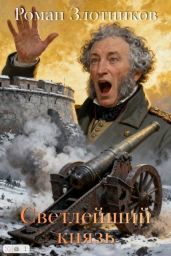 Светлейший князь - Злотников Роман Валерьевич
